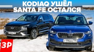 Кодиак ушел, Санта Фе в продаже. Корея не хуже Чехии? / Хендай Hyundai Santa Fe и Шкода Skoda Kodiaq