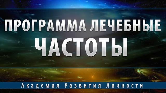 Программа лечебные частоты