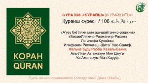 "Короткие суры Священного Корана, для Намаза! "Намазда оқылатын қысқа сүрелер". Учимся читать Кора