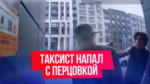 Таксист напал на пассажира с перцовкой