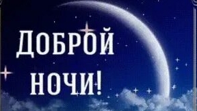 Доброй ночи!