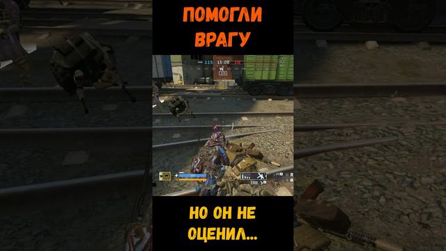 Помогли врагу, но он не оценил...
#калибр #игры