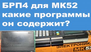 БРП4 для МК52 какие программы он содержит