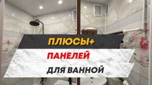 Какие преимущества и недостатки у панелей ПВХ для ванной