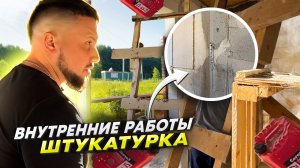 Первые внутренние работы штукатурка