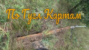 Выезд по Гугл картам Принес плоды. Коп металлолома. Заработок на арматуре. Деньги из металла.