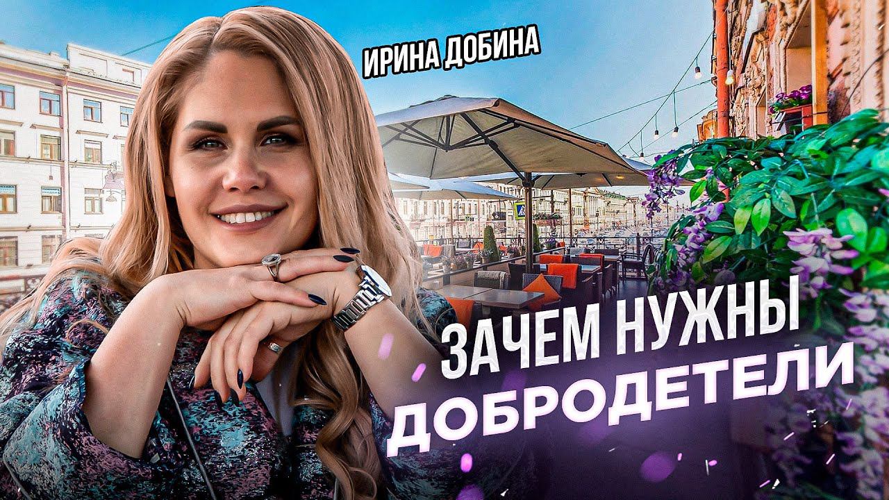 ЗАЧЕМ НУЖНЫ ДОБРОДЕТЕЛИ I ИРИНА ДОБИНА