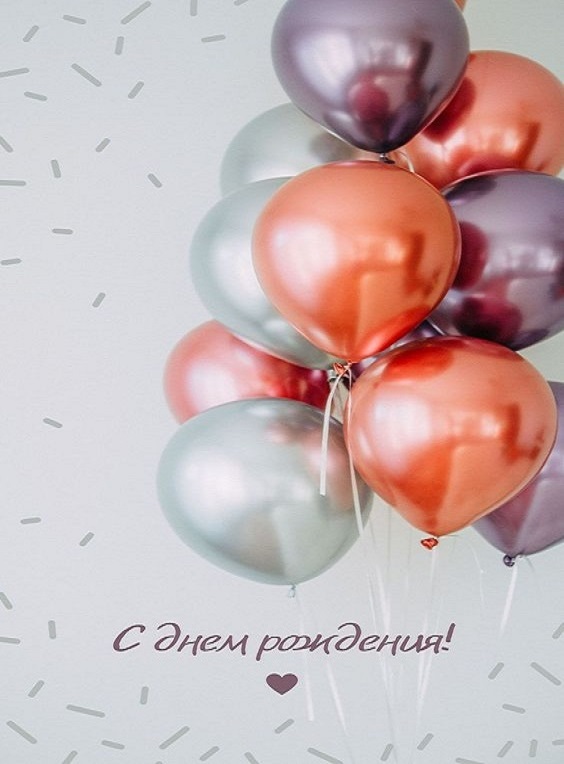 С днем рождения! Желаю тепла, исполнения желаний, женского счастья?