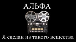 Альфа-Я сделан из такого вещества drum cover