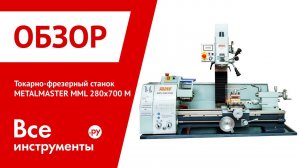 Токарно-фрезерный станок METALMASTER MML 280x700 M