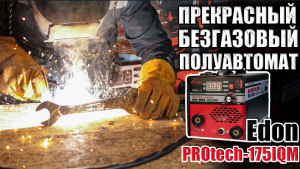 СВАРОЧНЫЙ ПОЛУАВТОМАТ БЕЗ ГАЗА. ПОЛУАВТОМАТ EDON PROTECH-175IQM. ГДЕ КУПИТЬ САВРОЧНЫЙ АППАРАТ 175 А