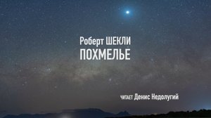 Похмелье 3 часть