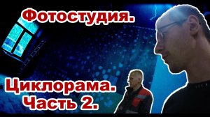 Фотостудия - V. Циклорама часть 2.