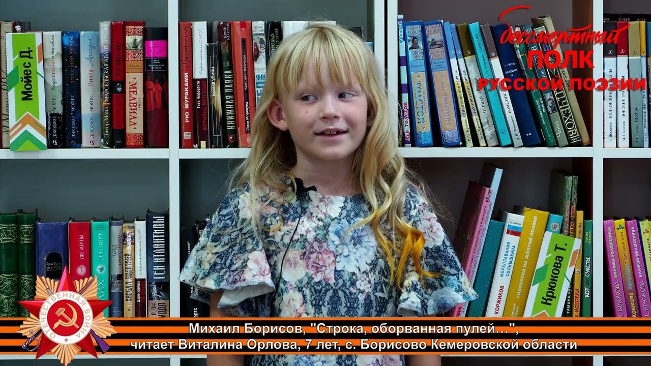 Михаил Борисов "Строка, оборванная пулей…", читает Виталина Орлова, 7лет, с.Борисово Кемеровская обл
