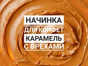Как сделать карамель (нуга с орехами).mp4