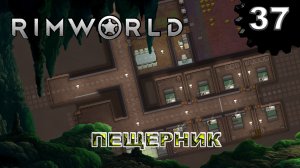 RIMWORLD s4 #37 Красиво жить не запретишь