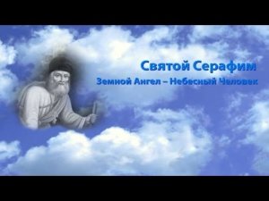 Святой Серафим׃ «Земной Ангел Небесный человек»