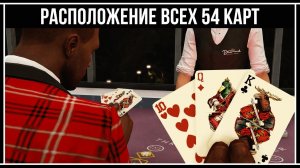 GTA Online: Где найти все 54 игральные карты