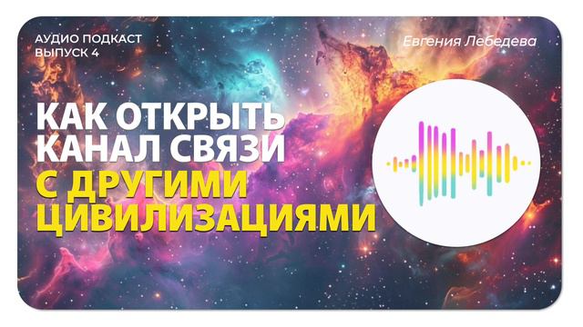 Как открыть канал связи с цивилизациями?