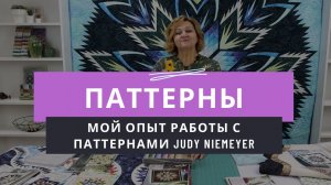 Мой опыт работы с бумажными паттернами Judy Niemeyer