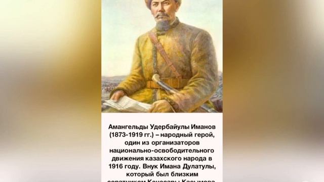 Клуб краеведа. Занятие об Амангельды Иманове от ПДО Есеналиной А.А. Кост.р-на Костанайской области