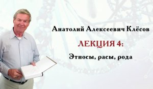 Клёсов А.А. Лекция 4: Этносы, расы, рода