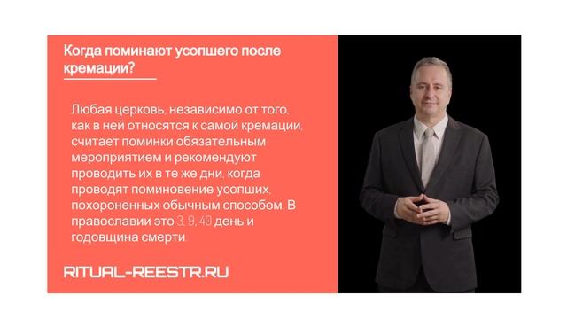 Когда поминают усопшего после кремации?