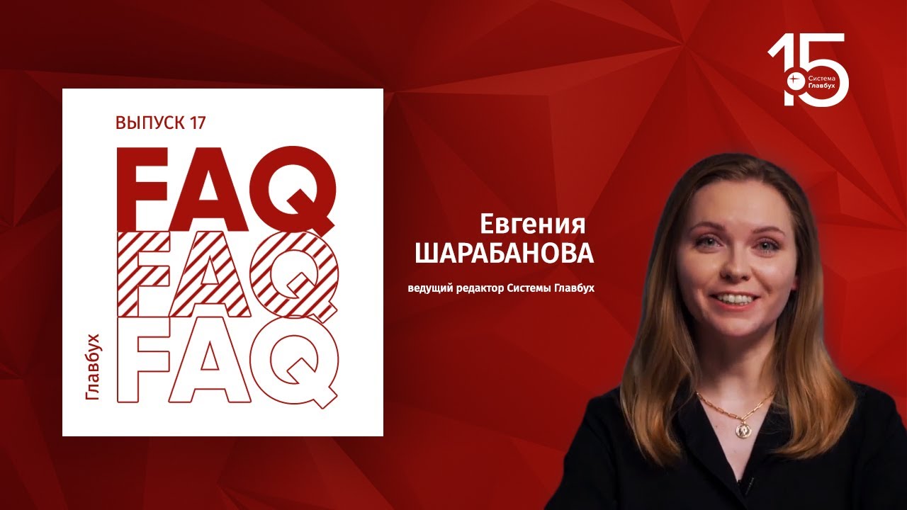Главбух FAQ #17. Евгения Шарабанова отвечает на вопросы про транспортный налог