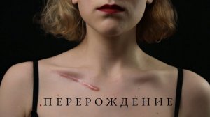 «Перерождение» / Фильм о домашнем насилии