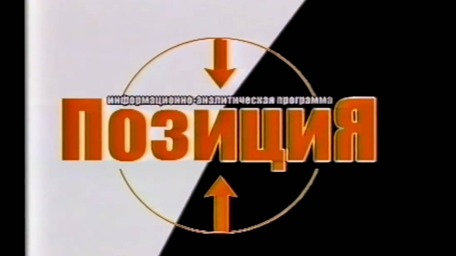 Телепроект «ПОЗИЦИЯ» на РЕН-ТВ (СПб). 2003 г.