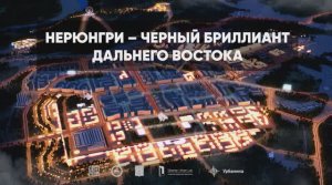 Нерюнгри Фильм про Мастерплан 2022