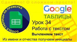 Google Таблицы. Урок 34. Как сделать инициалы из имени? Работа с текстом и строками в таблицах