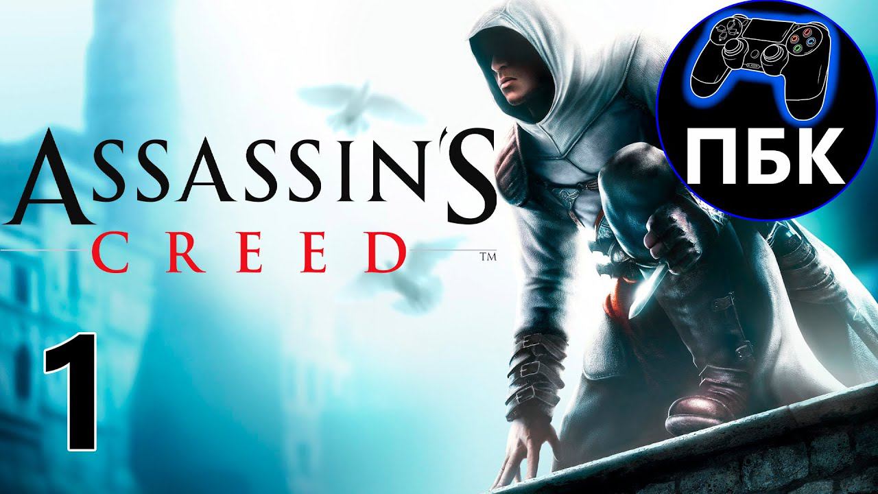 Assassin's Creed ► Прохождение #1 (Без комментариев)