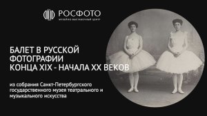 Балет в русской фотографии конца XIX - начала XX веков || 2023