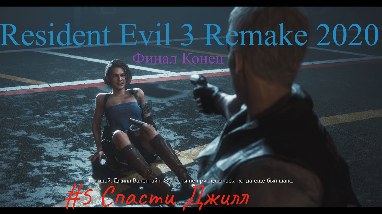 Resident Evil 3 remake ремейк stream стрим (2021) #5 Спасти Джилл финал конец Прохождение Полное