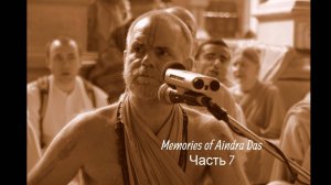 Воспоминания об Аиндре прабху (часть 7)