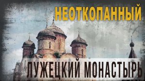 4 55 Неоткопанный Лужецкий монастырь,Нео Фициал