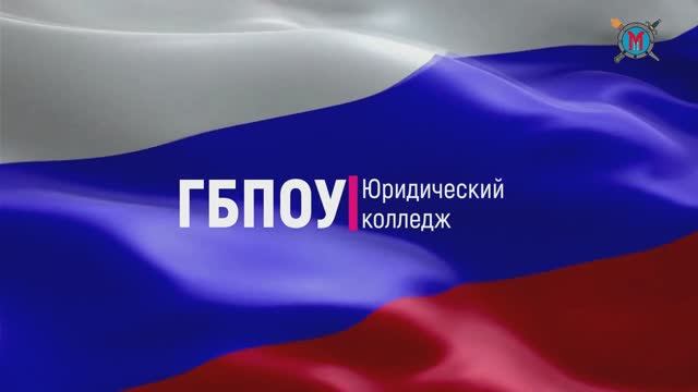 ГБПОУ Юридический колледж. Позвольте представиться