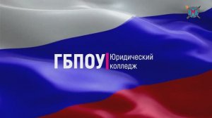 ГБПОУ Юридический колледж. Позвольте представиться