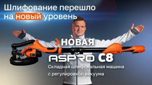 НОВАЯ шлифовальная машина ASPRO-С8, складная, с регулировкой вакуума!