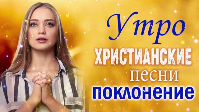 ИИСУС христианские песни 2022 Лучшие песни хвалы и поклонения Христианская Музыка