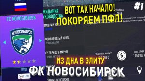 ИЗ ДНА В ЭЛИТУ | ФК НОВОСИБИРСК | FIFA 21 | КАРЬЕРА ТРЕНЕРА | ЧАСТЬ 1