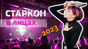 Фестиваль Старкон 2023 / Starcon Saint-Petersburg 2023