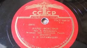 Эстр. оркестр п/у Б. Карамышева – Марш-фокстрот (1955 год)