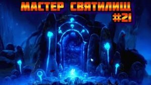 ➤ МАСТЕР СВЯТИЛИЩ ➤ Ori and the Will of the Wisps Прохождение игры на пк на Русском #21