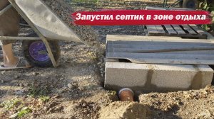Запустил септик в зоне отдыха