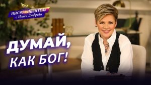 УКРЕПЛЯЙСЯ ГОСПОДОМ! Мудрость Бога. НАПОЛНЕНИЕ Словом Христовым. Полнота Слова. «Иисус – Целитель!»
