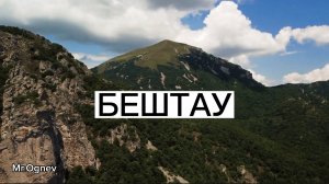 Бештау. С высоты птичьего полёта