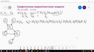 02.01. Графические вероятностные модели. Байесовы сети.