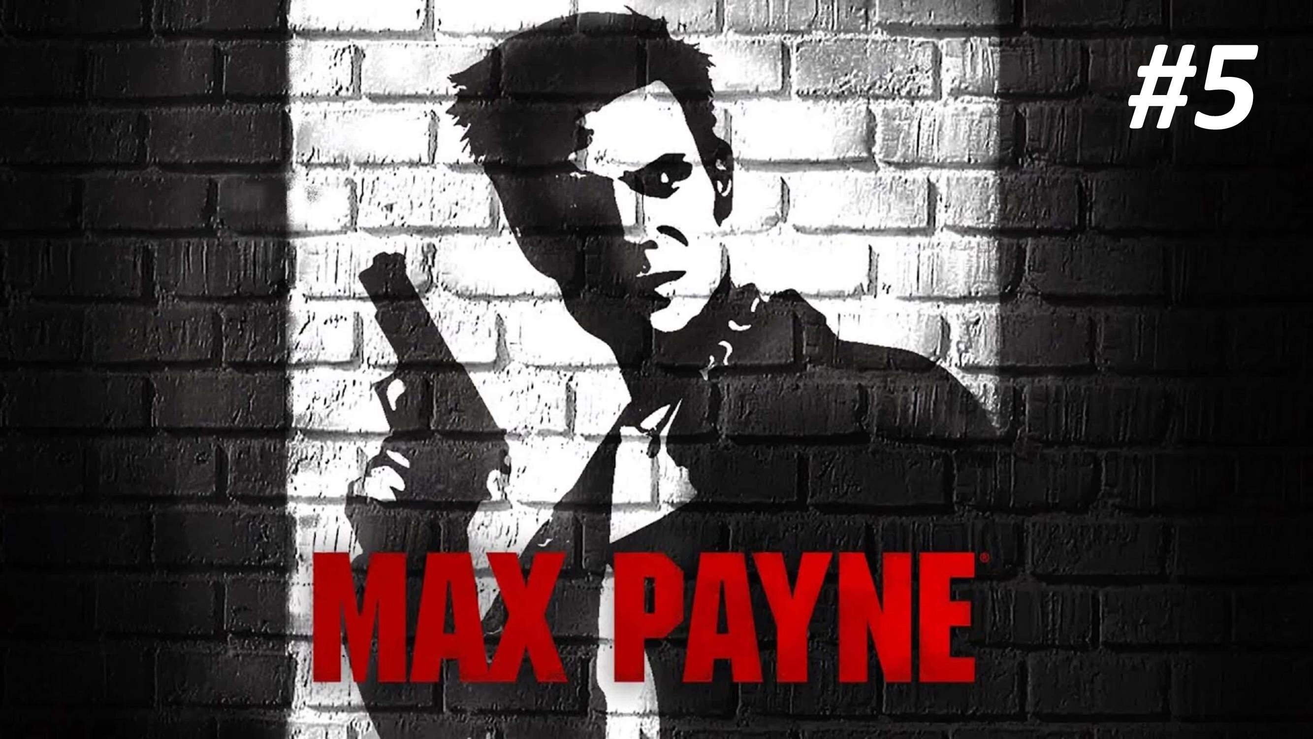 MAX PAYNE ЧАСТЬ 5 ПУСТЬ ГОВОРЯТ ПУШКИ